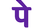 PhonePe